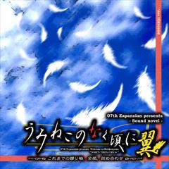 Cover for Umineko no Naku Koro ni Tsubasa