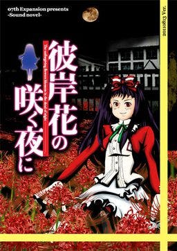 Cover for Higanbana no Saku Yoru ni - Dai Ichi Ya
