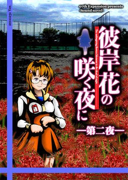 Cover for Higanbana no Saku Yoru ni - Dai Ni Ya
